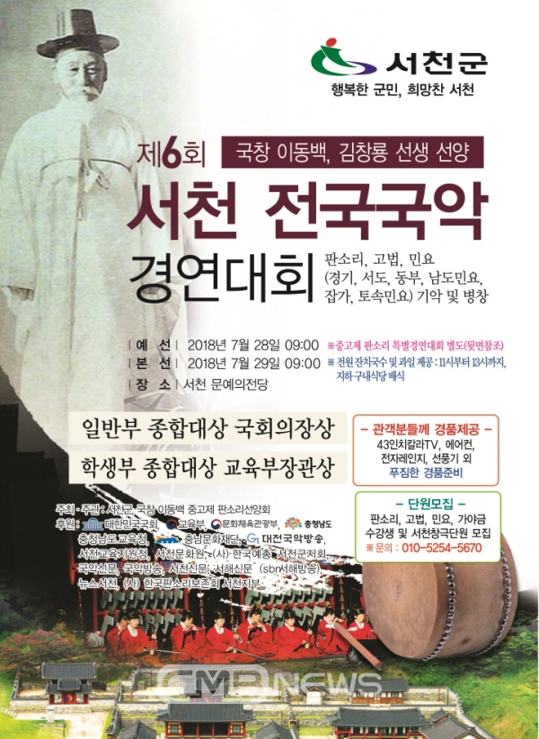 국창 이동백 선생 선양 제 6회 전국 국악 경연대회 포스터 (사진제공 : 서천군청)