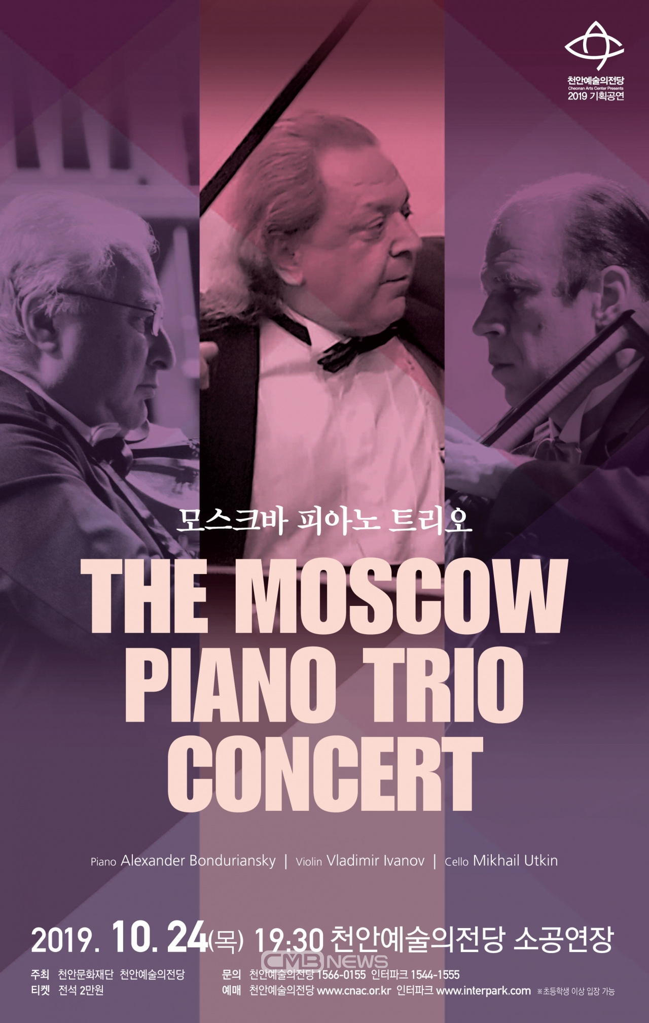 모스크바 피아노 트리오 공연 포스터 모습 (사진제공 : 천안시청)