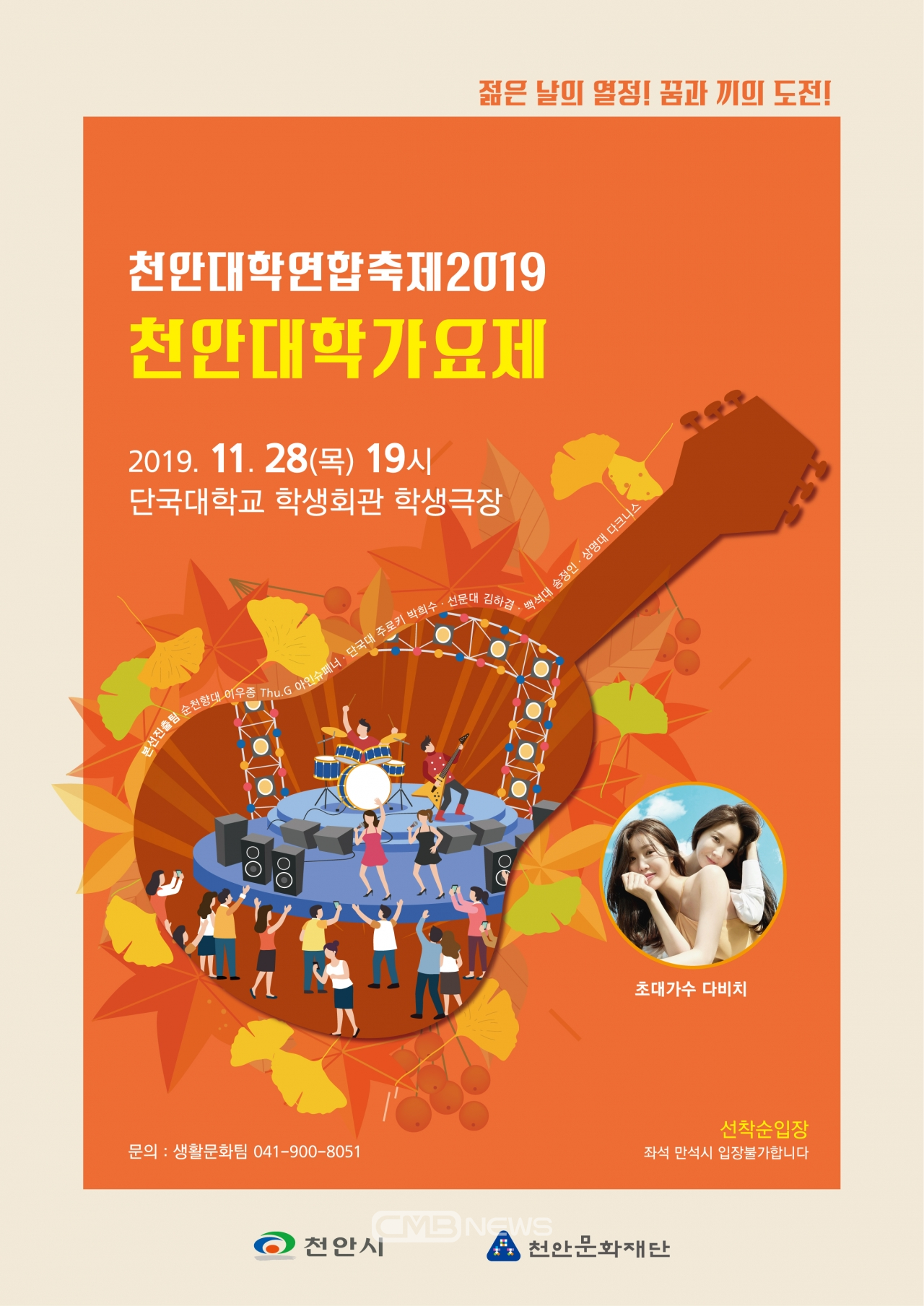 2019천안대학가요제 포스터 모습 (사진제공 : 천안시청)
