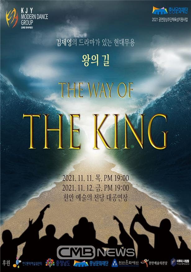 창작 댄스뮤지컬 ‘왕의 길’ 공연 포스터 (사진제공 : 백석대)