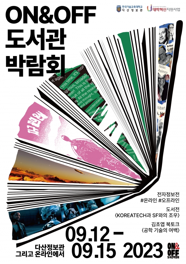 2023 ON&OFF 도서관 박람회 포스터 : 사진 한기대 제공